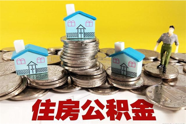 五指山辞职了如何取钱公积金（辞职了怎么把住房公积金取出来）