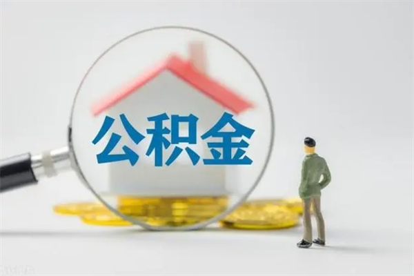 五指山辞职了如何取钱公积金（辞职了怎么把住房公积金取出来）