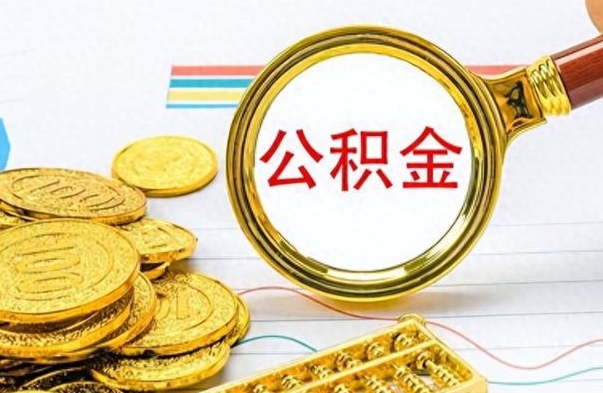 五指山离职公积金如何取（离职公积金提取步骤）