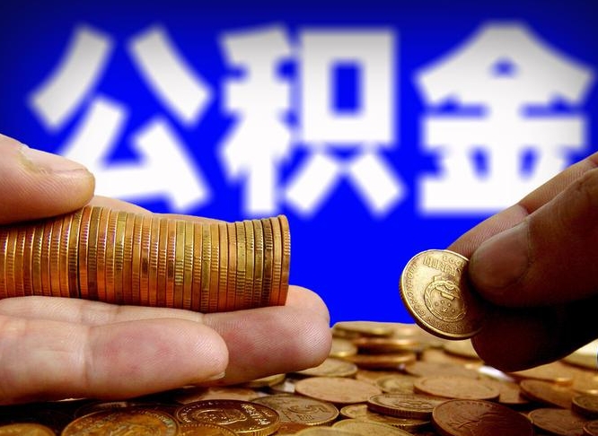 五指山离职多长时间公积金能取出来（离职公积金多久能提出来）